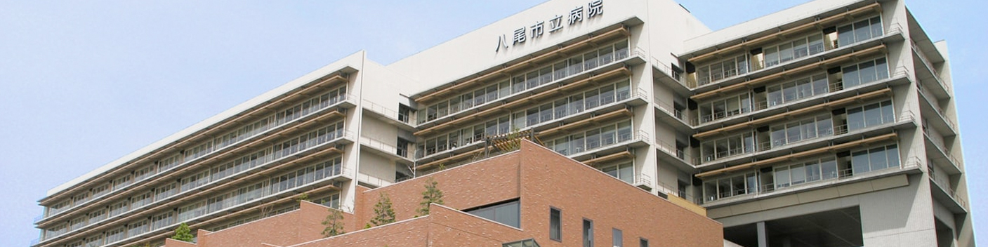 八尾市民病院